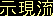 Bizen no Kamis Jigen Ryu - Kanji