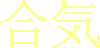 Aiki