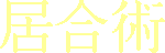 Iaijutsu