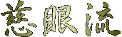 Jigen Ryu (Kanji)