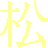 Matsu
