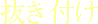 Nukitsuke