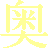 Oku