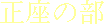 seizanobu