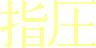 Shiatsu