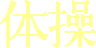 Taiso
