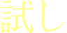 Tameshi