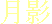 Tsuki Kage