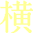 Yoko